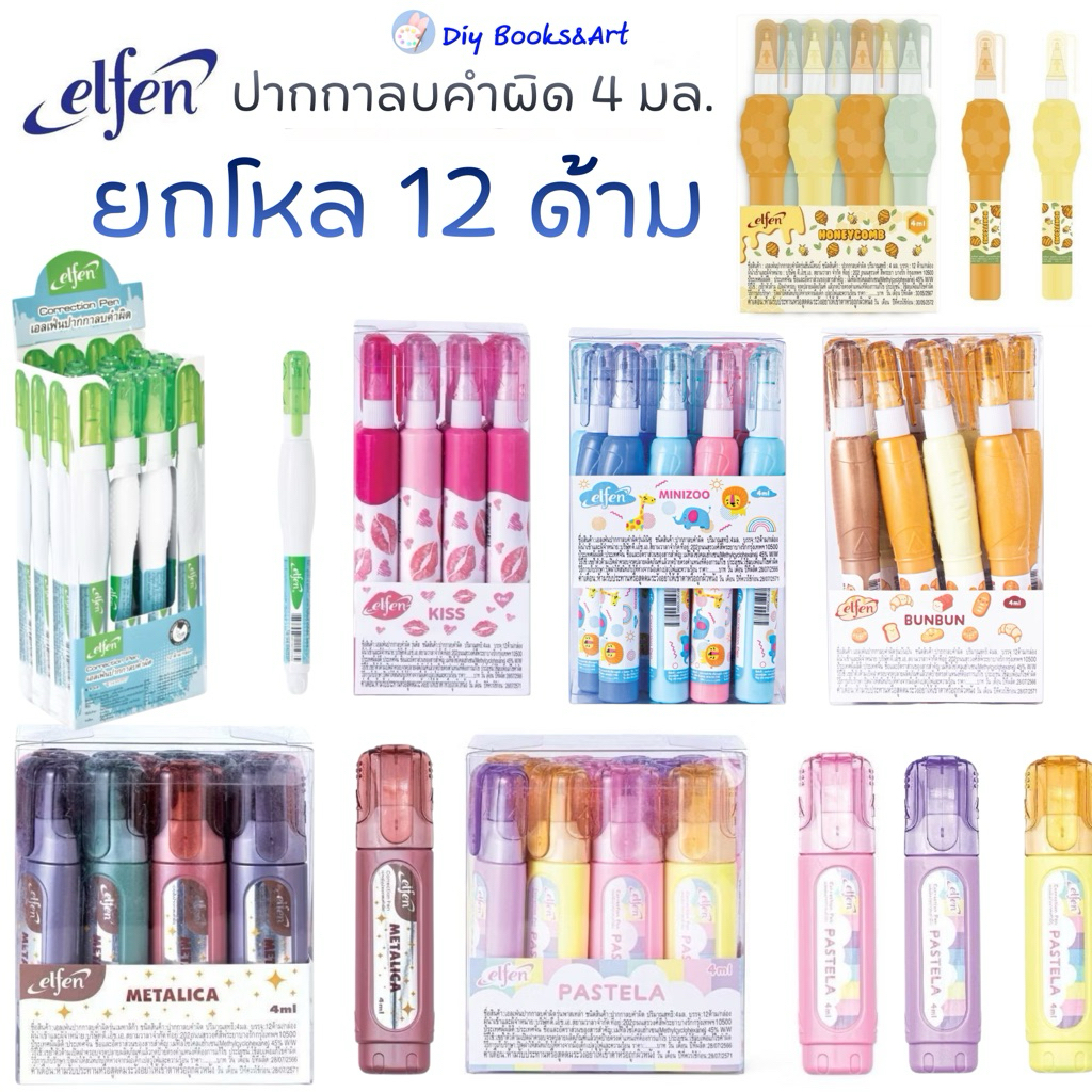 Elfen  ปากกาลบคำผิด ยกโหล เอลเฟ่น 4 มล.  12ด้าม ลบคำผิด ยกโหล เอลเฟ่นจ