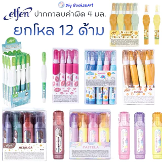 Elfen ปากกาลบคำผิด ยกโหล เอลเฟ่น 4 มล. 12ด้าม ลบคำผิด ยกโหล เอลเฟ่นจ