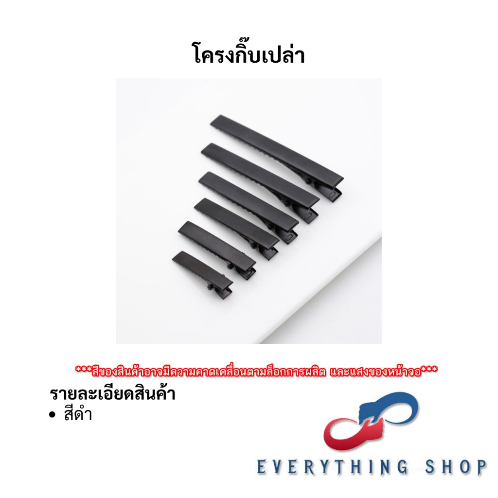 โครงกิ๊บเปล่า โครงกิ๊บปากเป็ด โครงกิ๊บปากจระเข้ ใช้สำหรับงาน DIY หลากหลายสี หลายขนาด