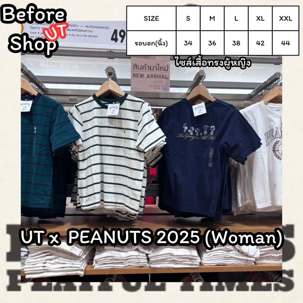 [หิ้ว]Uniqlo PEANUT (New) (ไซส์ผู้หญิง) Shopไทย