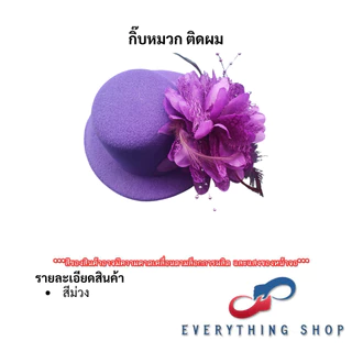 กิ๊ฟหมวกขนนก กิ๊ฟเซียร์หรีดเตอร์ ดรัมเมเยอร์ แต่งแนวผู้ดีอังกฤษ หลากหลายสี