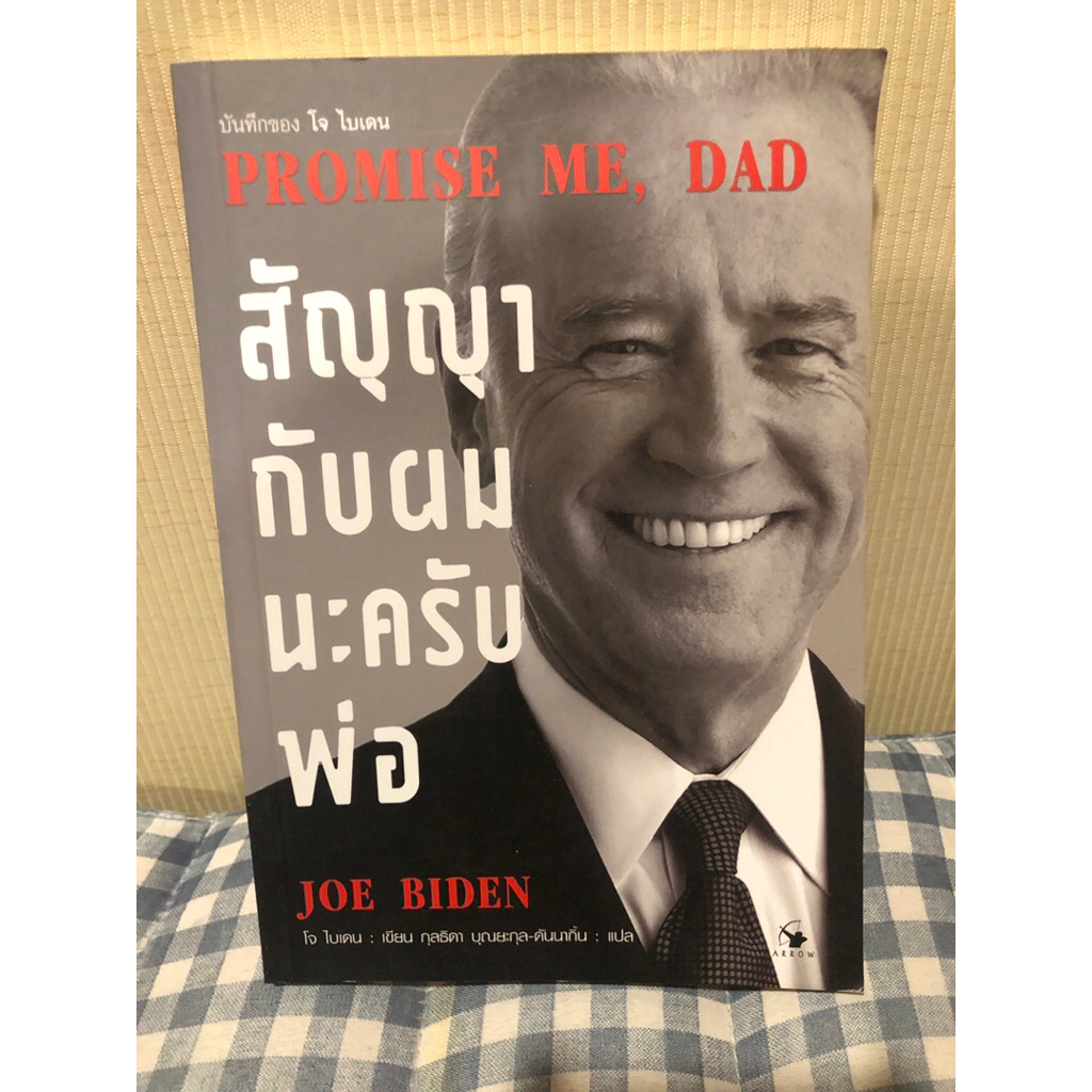📘 [มือสอง] Promise Me, Dad สัญญา กับ ผม นะ ครับ พ่อ - บันทึก โจ ไบเดน (Joe Biden) อัตชีวประวัติ การเ