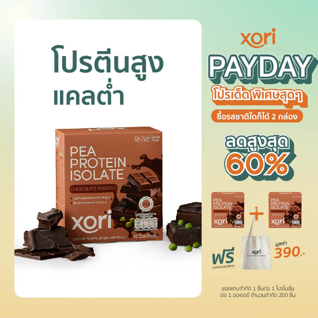 Xori Chocolate โปรตีนรสช็อกโกแลตแบบกล่อง ( 10 ซอง )
