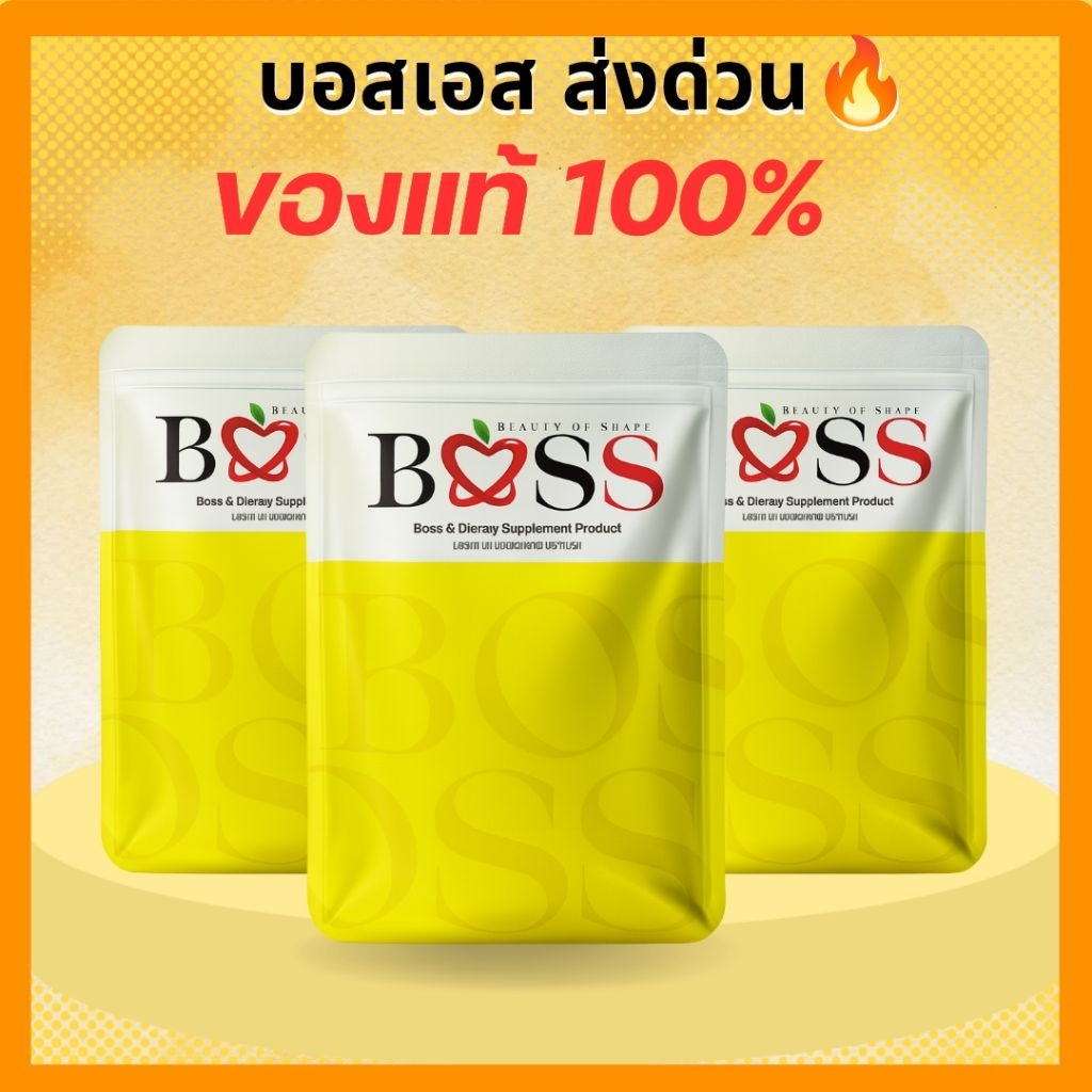 บอสเอส 𝗕𝗼𝘀𝘀 แท้💯 กดโค้ดลด 50% ส่งด่วน🚀 ในวันเดียว ตัดรอบ4โมงเย็น แพคเกจใหม่ **รีวิวไม่อับเดท**