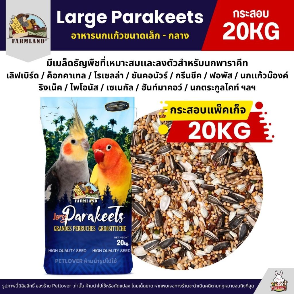 (กระสอบ20KG) Farmland Large Parakeets อาหารนกแก้ว อาหารธัญพืชสำหรับนกแก้วขนาดเล็ก – กลาง