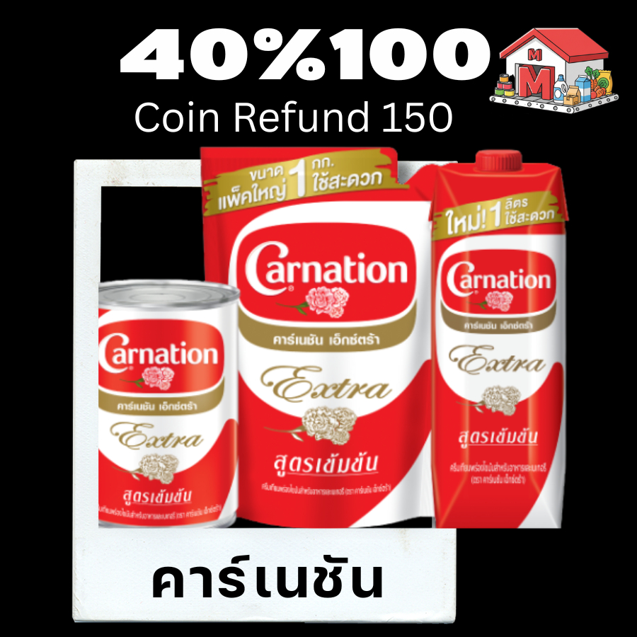 💖150💖40%100💖 ผลิตภัณฑ์นม คาร์เนชัน 💖