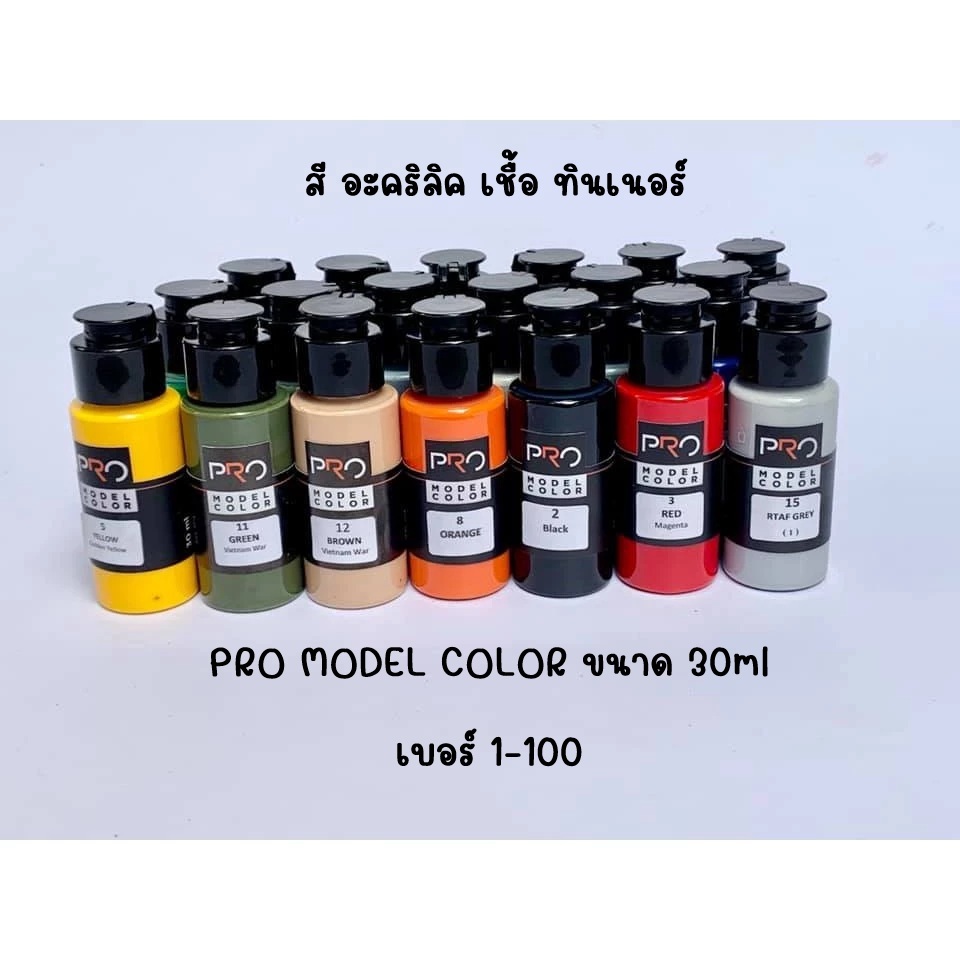 สี อะคริลิค เชื้อ ทินเนอร์ PRO MODEL COLOR ขนาด 30ml เบอร์ 1-100