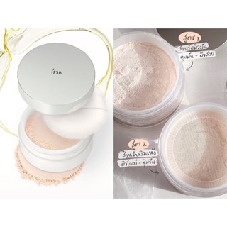 IPSA Loose Powder แป้งฝุ่น พร้อมพัฟนุ่มๆในตลับ