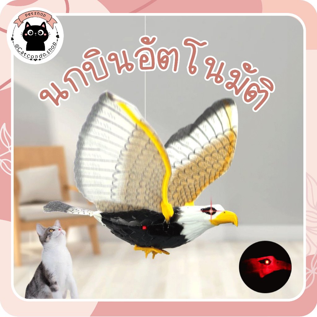🌵 นกบิน ของเล่นแมวอัตโนมัติ  เหยี่ยว เหยี่ยวไล่นก นกอินทรีย์ ไล่นก ของเล่นแมว ปีกขยับได้ ใส่ถ่าน AA 🌵