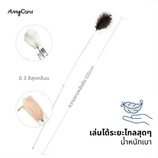 [ส่งจากไทย 📦🇹🇭] Amy Carol ไม้ตกแมวสุดคลีน ยืดได้ถึง 100 cm.
