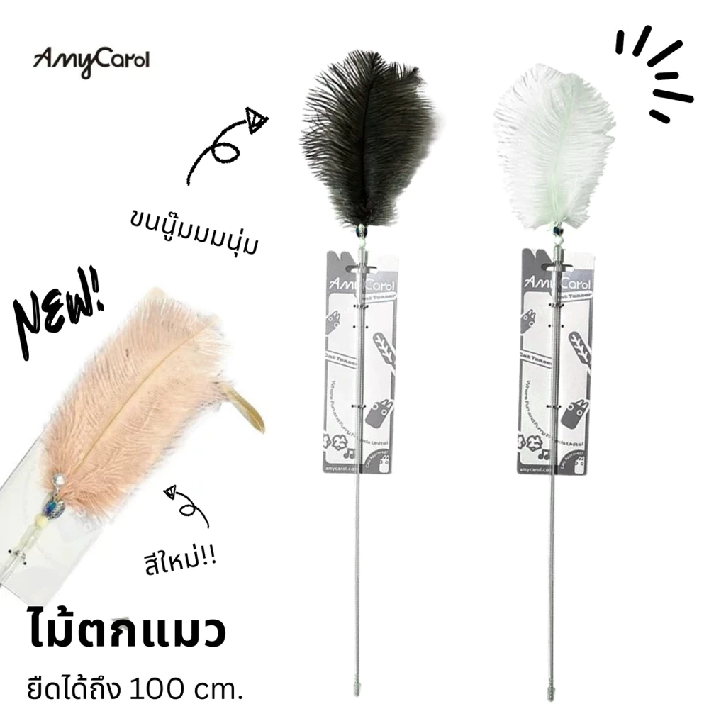 [ส่งจากไทย 📦🇹🇭] Amy Carol ไม้ตกแมวสุดคลีน ยืดได้ถึง 100 cm.