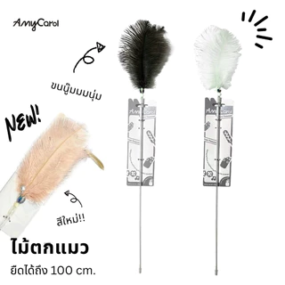 [ส่งจากไทย 📦🇹🇭] Amy Carol ไม้ตกแมวสุดคลีน ยืดได้ถึง 100 cm.