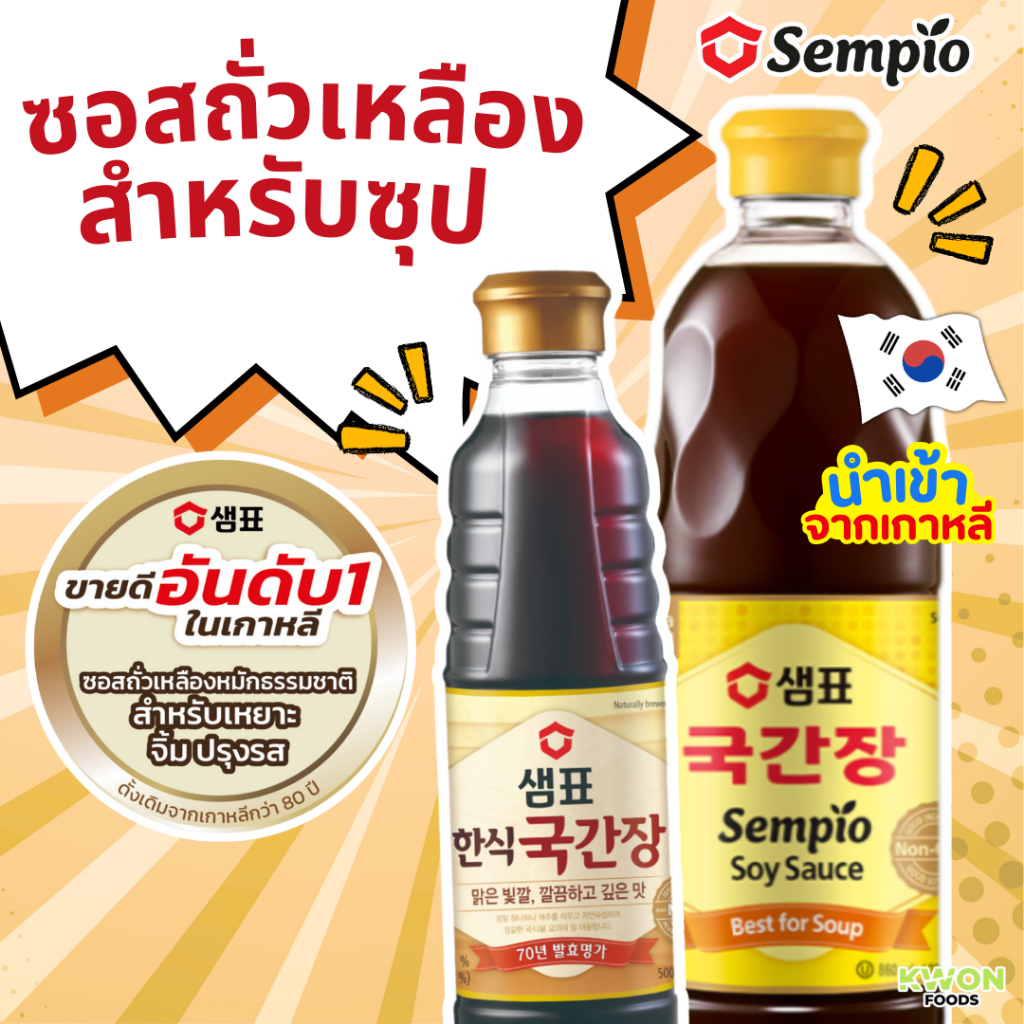 [กุกคันจัง] ซอสถั่วเหลืองหมักธรรมชาติ สำหรับทำซุป (ตรา เซมเพียว) 500มล./860 มล.