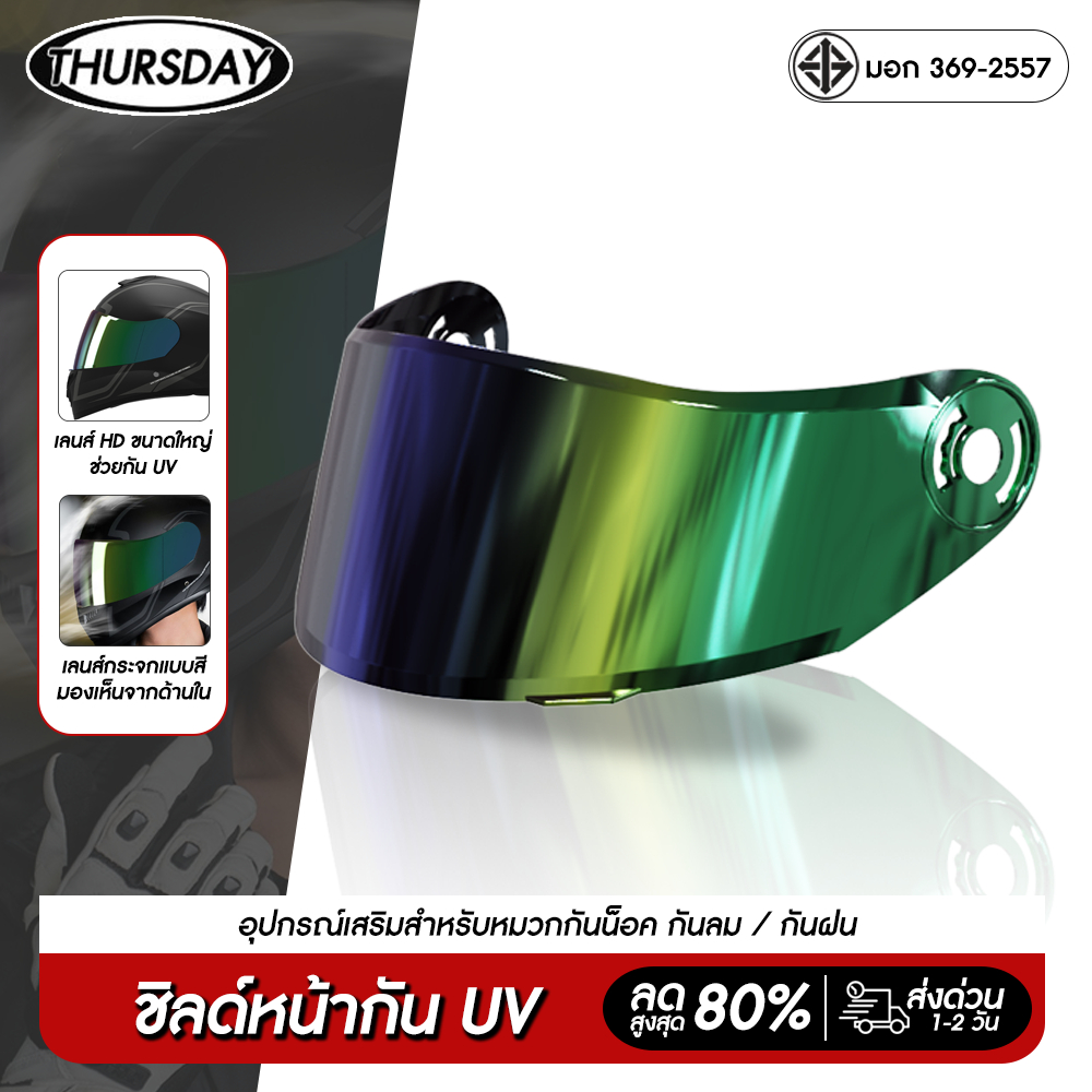 thursday ชิวหน้าหมวกกันน็อค เฉพาะรุ่น AXK557 สีใส สีปรอทใช้ได้กับหมวกเต็มใบและครึ่งใบ