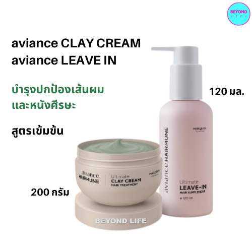 อาวียองซ์ ส่งไว ❤️ ชุดอาหารผม (แฮร์มูน เคลย์ครีม 1 + แฮร์มูน ลีฟอิน 1) aviance Leave On Hair Treatme