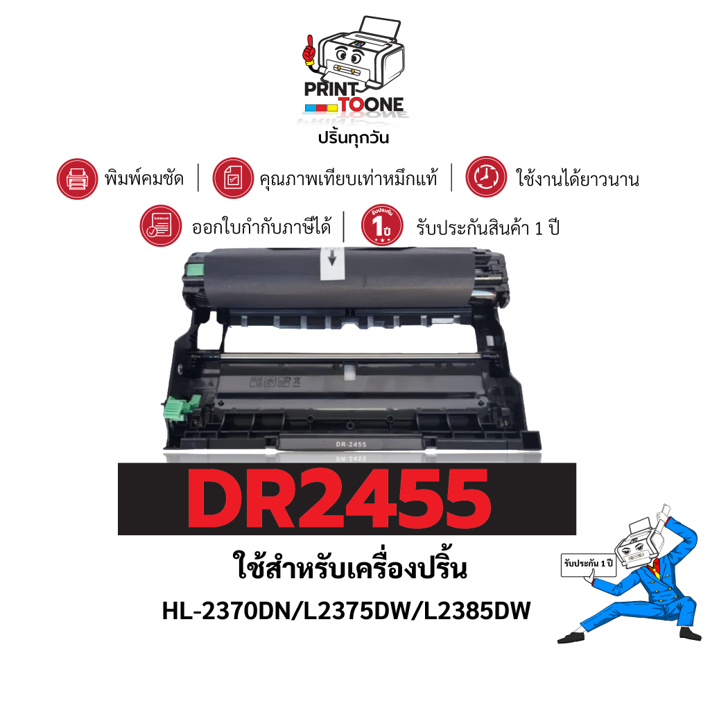 DR455 2455 dr2455 DRUM D2455 ดรัม  ประหยัดกว่า ติดตั้งง่าย ใช้ได้นาน ใช้กับเครื่อง Brother HL-2370DN