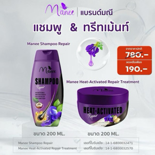 แชมพู+ทรีทเม้นท์ 200ml. ผมนุ่มสวย เงางาม แบรนด์มณี