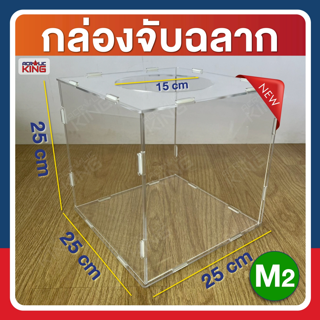 กล่องอะคริลิคจับรางวัล กล่องจับฉลาก(แบบถอดประกอบได้) สีใส size M2 = 25x25x25 cm มีสินค้าพร้อมส่งตลอด