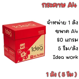 (ส่งฟรี) กระดาษ IDEA WORK ขนาด A4 80 แกรม 5 รีม (ลัง) กระดาษถ่ายเอกสาร