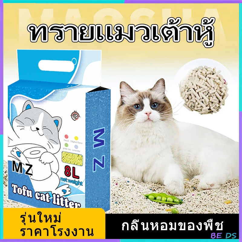 [BDS]2.5KG/8L ทรายแมวเต้าหู้ ธรรมชาติ 100% ขนาด สามารถละลายได้เทลงในชักโครก ฝุ่นน้อย