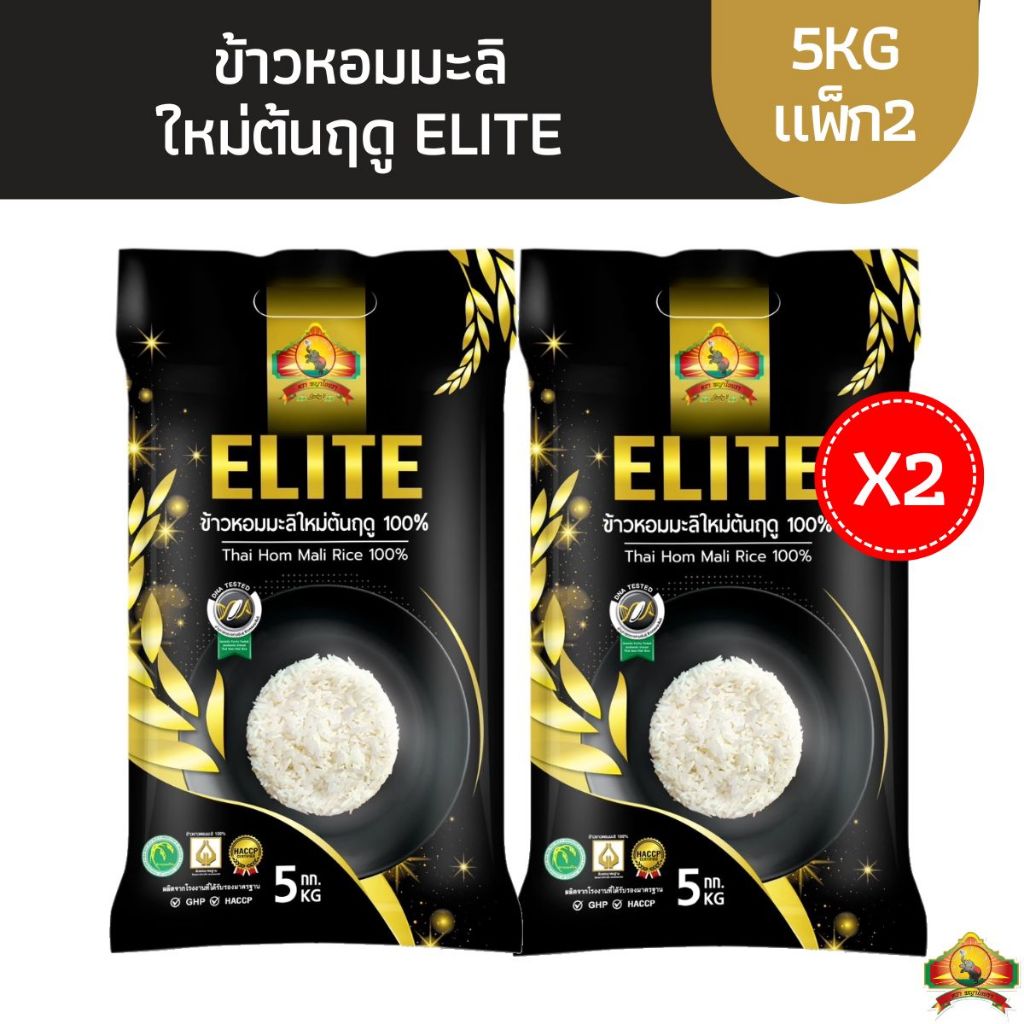 (ซื้อในไลฟ์ เหลือกิโลละ30฿ ใช้โค้ด25%) (แพ็ก2) (ปี69)ข้าวหอมมะลิใหม่ต้นฤดู ELITE ขนาด5KG 2ถุง เกรดพรีเมี่ยม