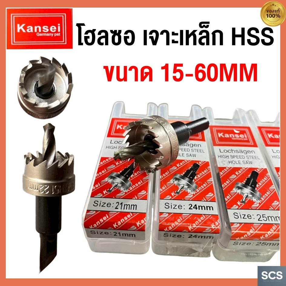 KANSEI โฮลซอ เจาะเหล็ก ขนาด 15-60mm ดอกเจาะไฮสปีด HSS Hole Saw โฮลซอว์ ดอกเจาะ ดอกสว่านเจาะรู ดอกเจาะโฮลซอว์