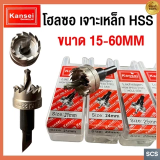 KANSEI โฮลซอ เจาะเหล็ก ขนาด 15-60mm ดอกเจาะไฮสปีด HSS Hole Saw โฮลซอว์ ดอกเจาะ ดอกสว่านเจาะรู ดอกเจาะโฮลซอว์
