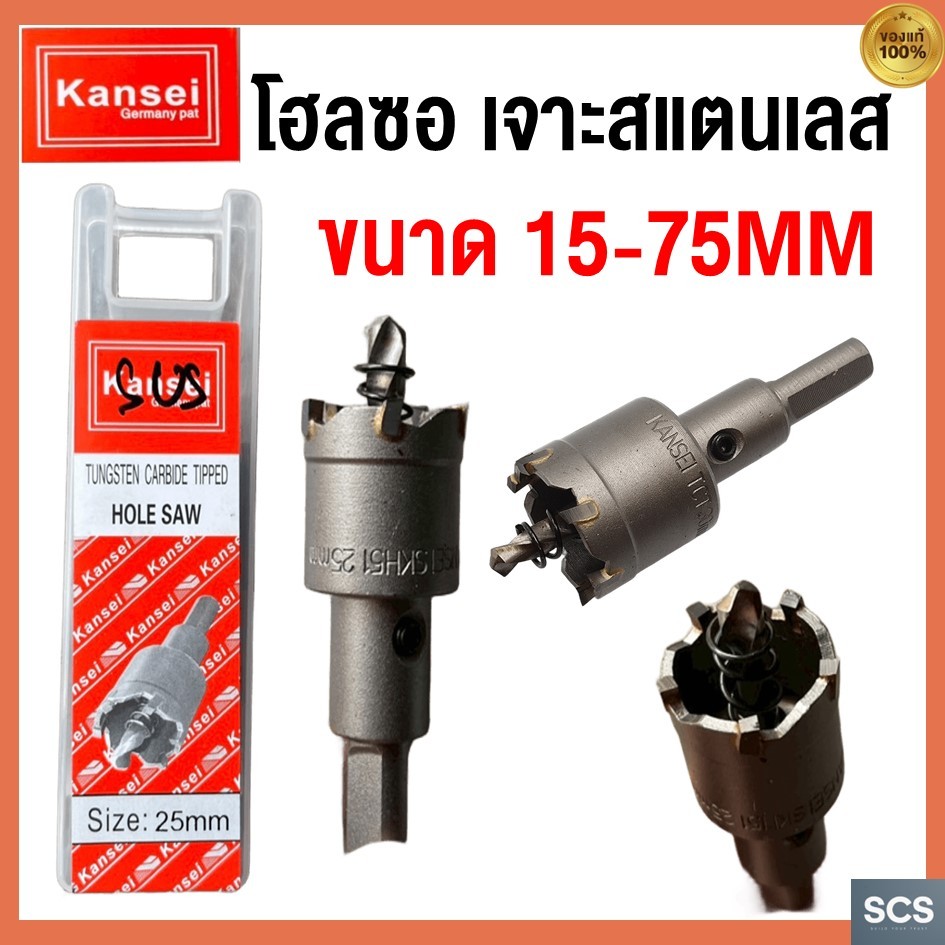 KANSEI โฮลซอ เจาะสแตนเลส ดอกเจาะ ขนาด 15-75mm Stainless Carbine Tipped Hole Saw โฮลซอว์ ดอกสว่านเจาะรู ดอกเจาะโฮลซอว์