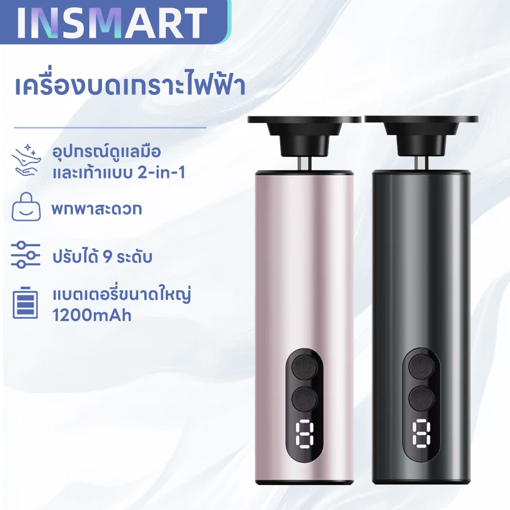 INSMART เครื่องขัดผิวเท้าไฟฟ้าแบบมินิ เครื่องทำความสะอาดเท้า 2-in-1 ปรับได้ 9 ระดับ ตัวเครื่องอลูมิเนียม ชาร์จเร็ว Type-