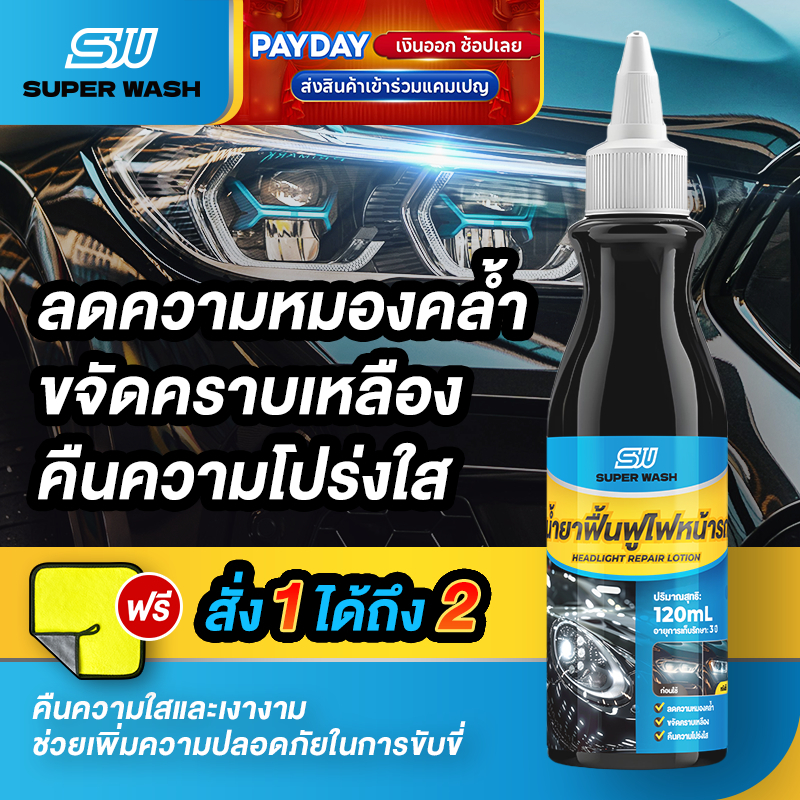 SUPER WASH น้ำยาขัดโคมไฟหน้ารถยนต์ ไม่ต้องถอดออก ไม่ทำลายไฟหน้ารถ เช็ดแล้วเงางามทันที ใช้งานง่าย 120ml