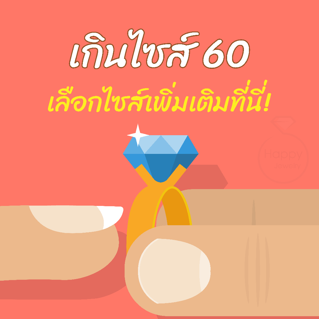 ไซส์ 60 หรือมากกว่า สั่งได้เลยค่ะ ผลิต 3-5 วันทำการ