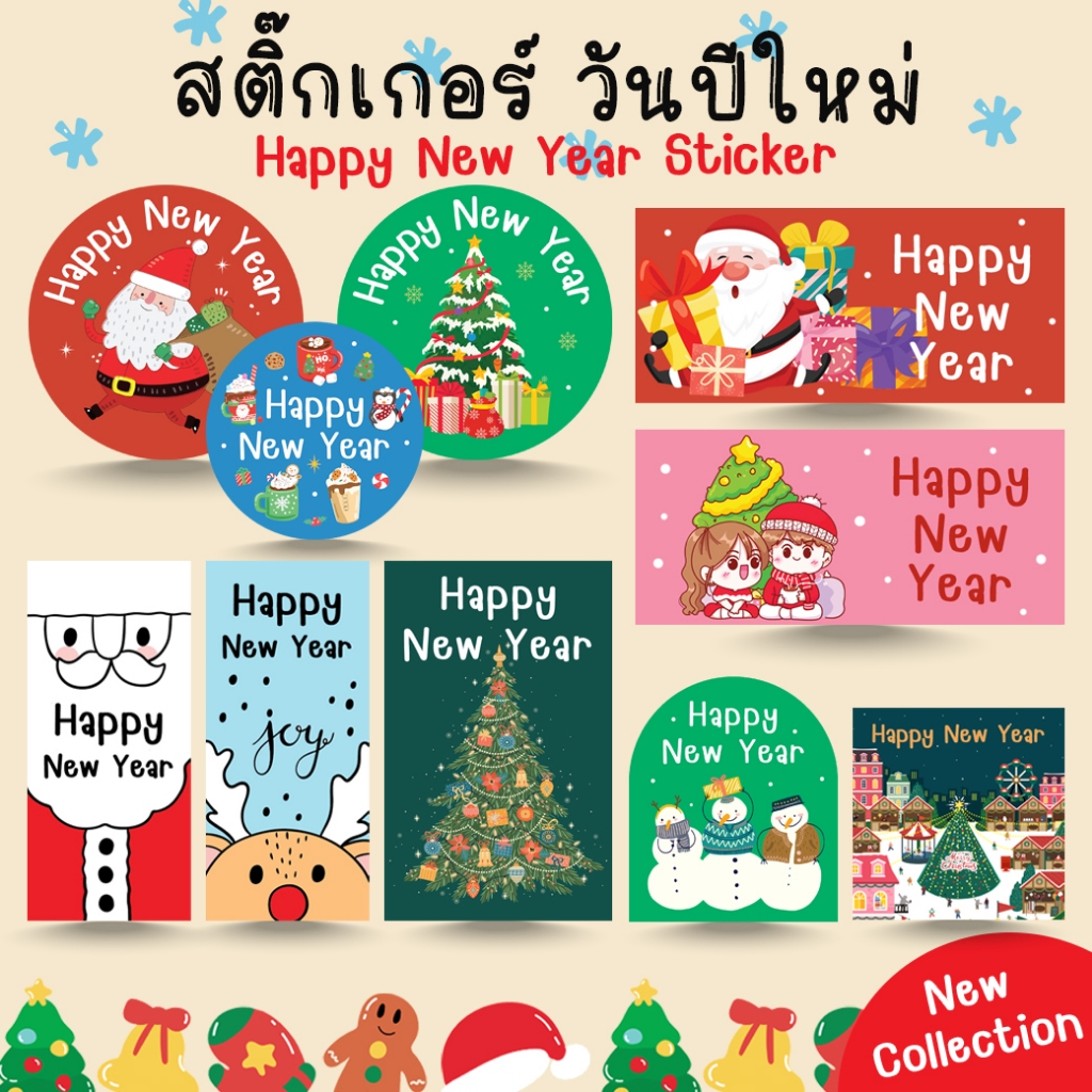 [โปร10แถม1] สติ๊กเกอร์ วันปีใหม่ วันคริสต์มาส ซานต้า 2569 Christmas HNY New Year 2026 Sticker