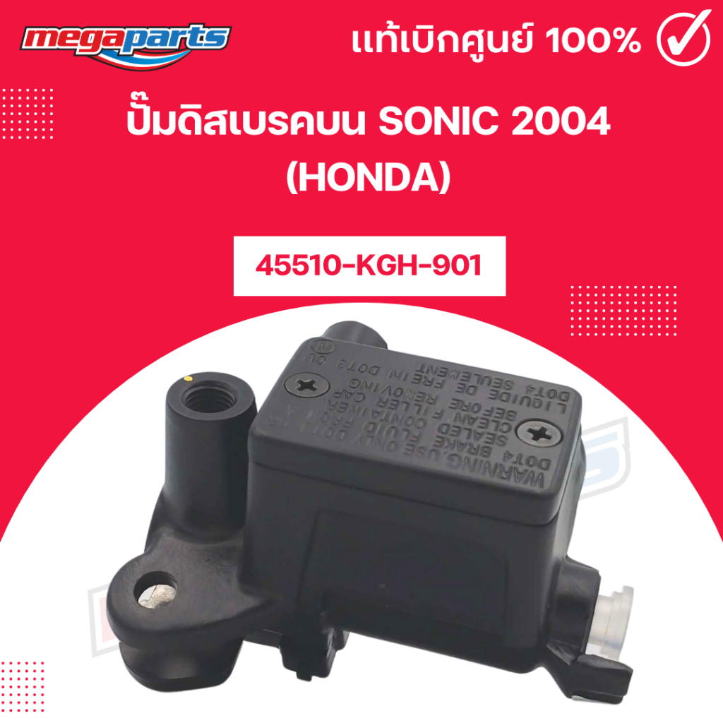 ปั๊มดิสเบรคบน โซนิค SONIC 2004 (HONDA) 45510-KGH-901 แท้เบิกศูนย์ฮอนด้า (Megaparts Store)