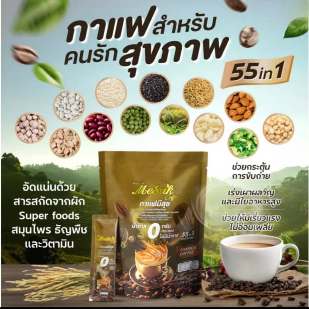 กาแฟมีสุข กาแฟมีแฮง มีสุขคอฟฟี่ MeSuk coffee ไม่มีไขมัน ไม่มีน้ำตาล ขนาด 10 ซอง จำนวน 1 ถุง