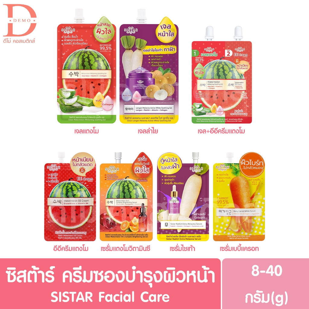 (แบบซอง) ซิสต้าร์ ครีมซองบำรุงผิวหน้า 8-40g. SISTAR Facial Care (Cream,Serum,เจล,ผลิตภัณฑ์บำรุงผิวหน้า)
