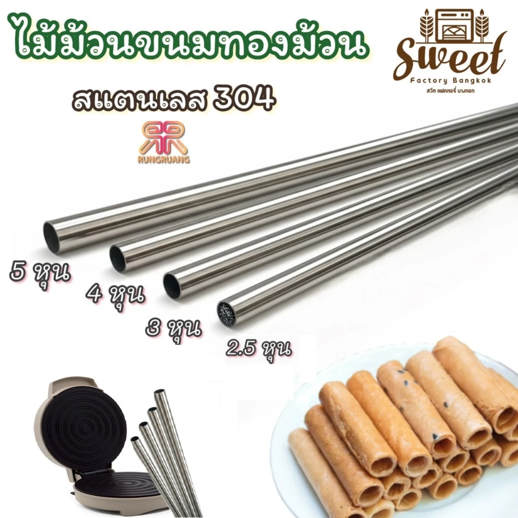 ไม้ม้วน ขนมทองม้วน สแตนเลสแท้ เกรดอาหาร เกรด 304 มีให้เลือก 4 ขนาด