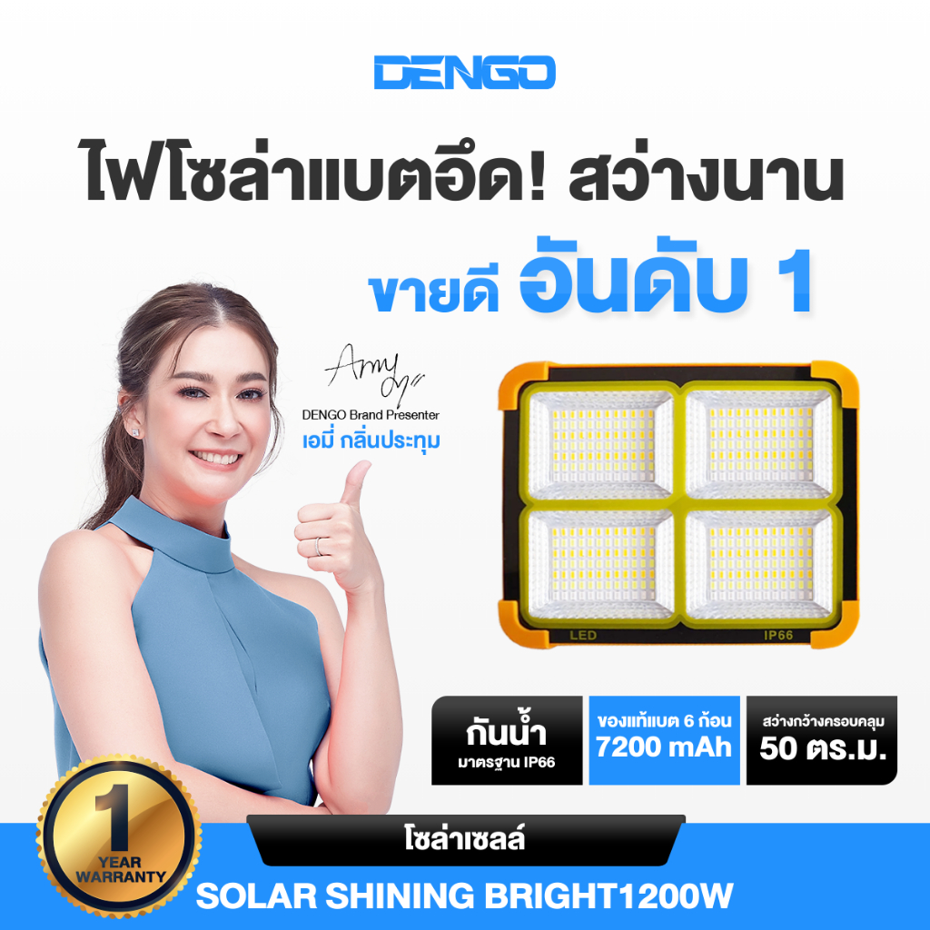 [ของแท้!] Dengo Solar Shining bright 1200W ไฟโซล่าเซลส์  สว่าง พกพาง่าย สารพัดประโยชน์ ประกัน 1 ปี