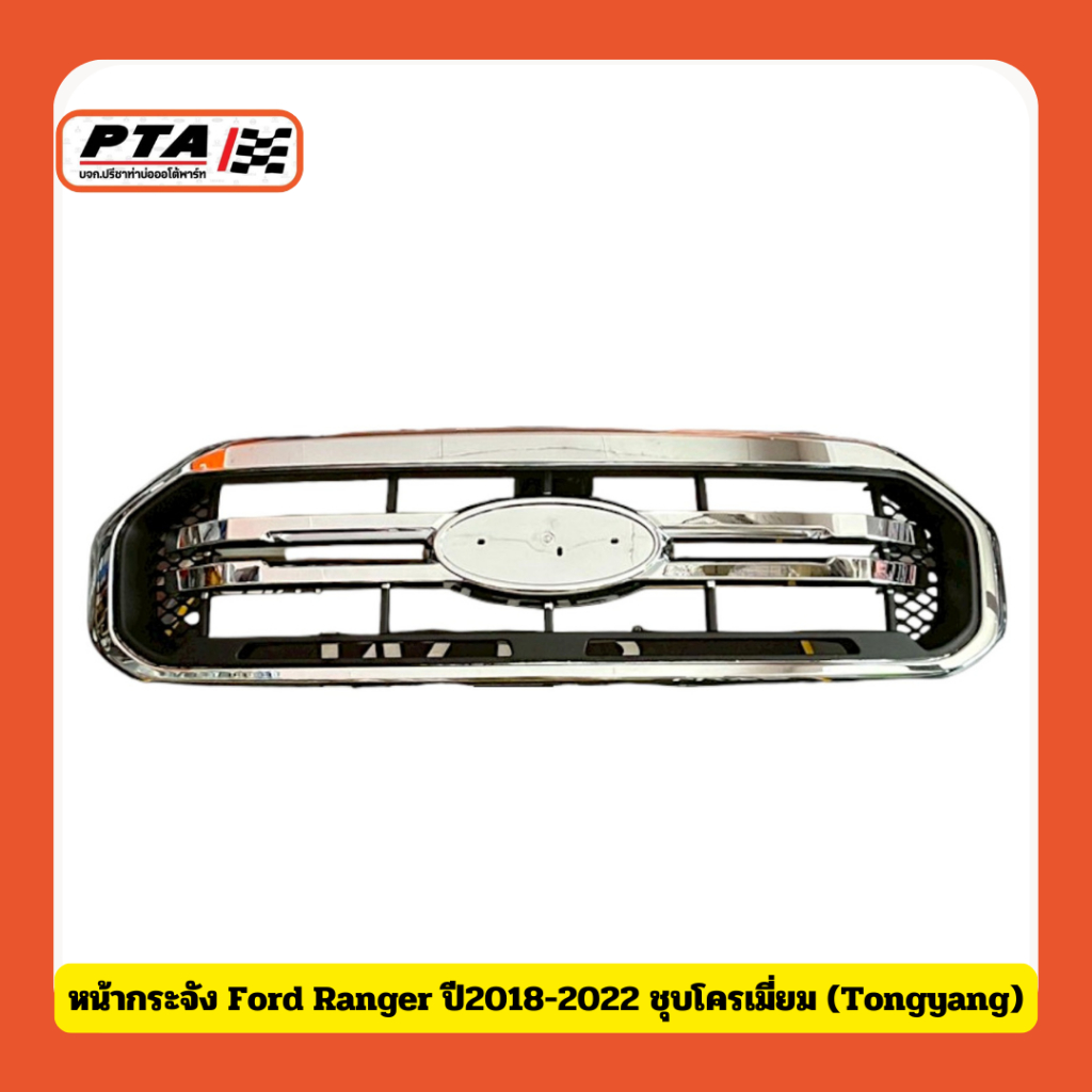(ส่งด่วนภายใน 24ชม.) หน้ากระจัง Ford Ranger ปี2018-2022 ชุบโครเมี่ยม (Tongyang) สำหรับรถยนต์-Car