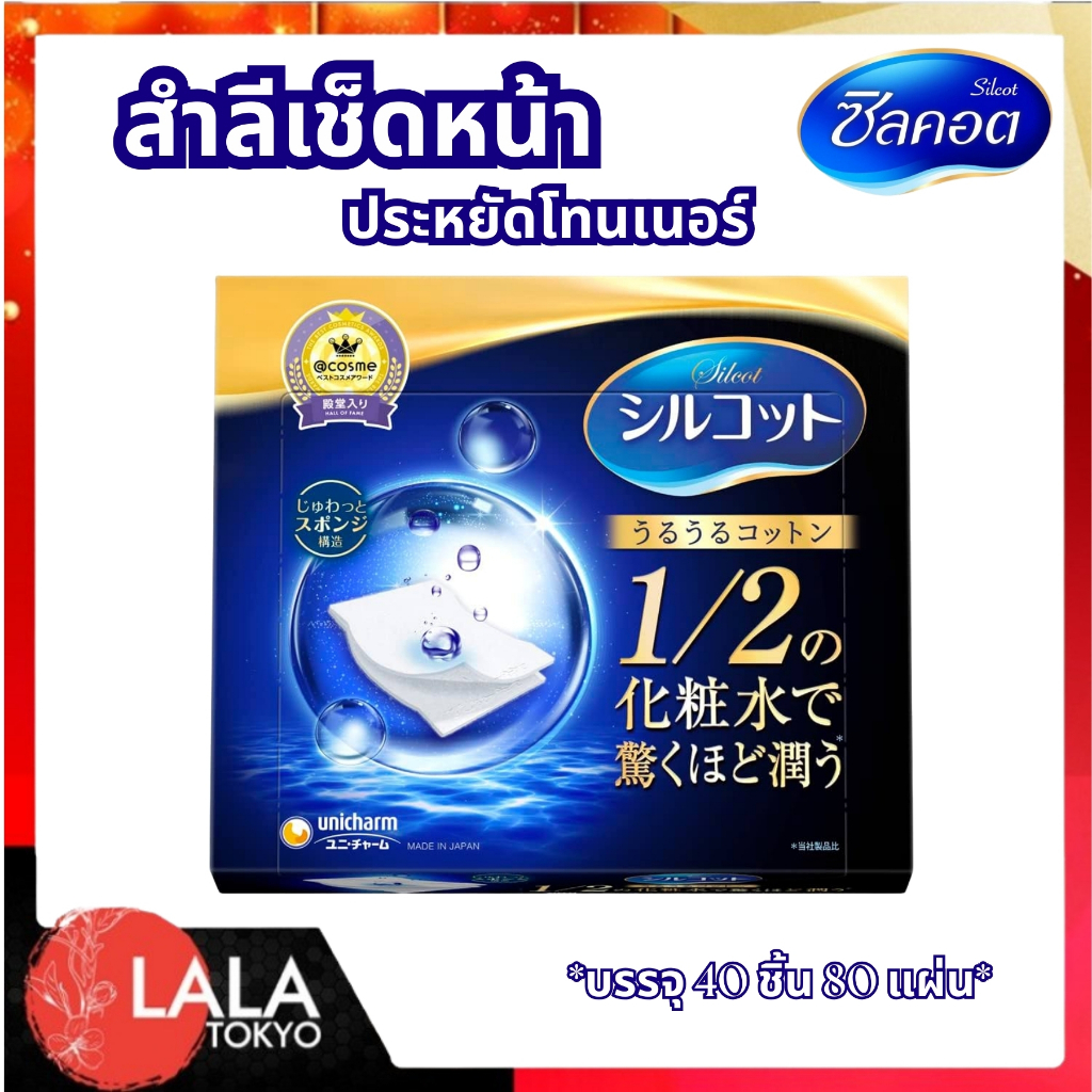 Unicharm Silcot Moist Touch ยูนิชาร์ม สำลีที่ได้รับการโหวตว่าดีที่สุดในเว็บไซต์ของญี่ปุ่น
