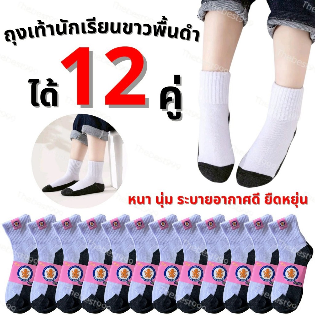🔥พร้อมส่ง สต๊อกจริง🔥(ขายยกโหล12คู่)🔥ถุงเท้านักเรียน(ขาวพื้นดำ)📢รับประกันตรงปก100% หนาระบายอากาศได้ดี