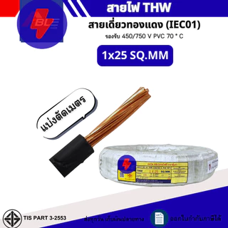 (แบ่งตัดเมตร)สายไฟTHW 1x10,1x16,1x25,1x35 SQ.MM. IEC 01 สายไฟทองแดงเดี่ยว (ผลิตไทย)