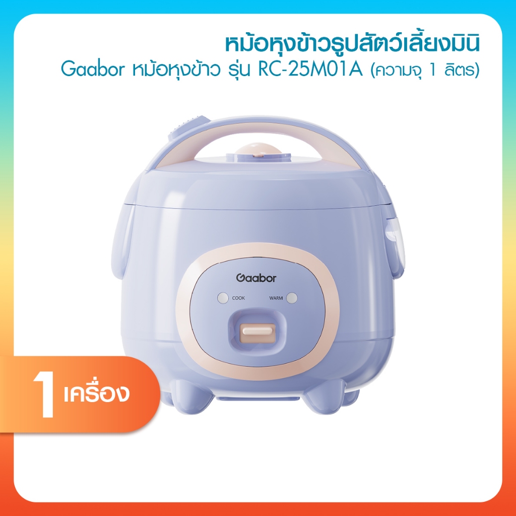 [มีมอก.ไทย] Gaabor หม้อหุงข้าว รุ่น RC-25M01A สีม่วงอ่อน ความจุ 1L 400W/240V รับประกัน 1 ปี