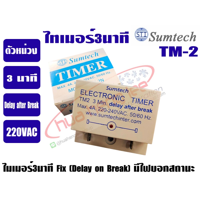 ไทม์เมอร์แอร์ 3 นาที (ตัวหน่วงเวลา) SUMTECH (Delay after Break) - รูปที่ 3
