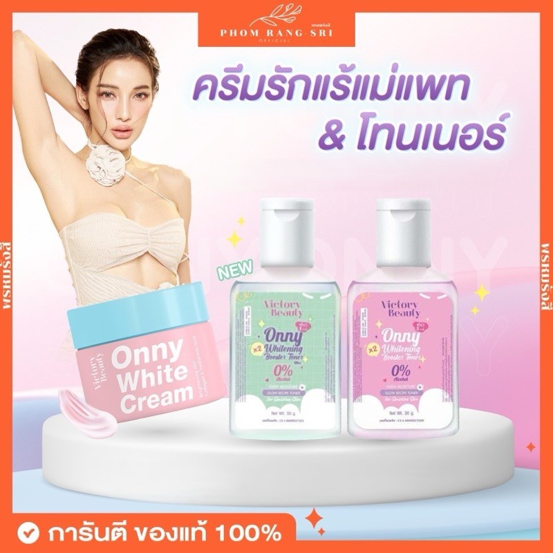(ของแท้+พร้อมส่ง) Onny💗 ครีมออนนี่แม่แพท ONNY ครีมรักแร้แม่แพท Victory Beauty Onny Extra White Cream โทนเนอร์แม่แพท