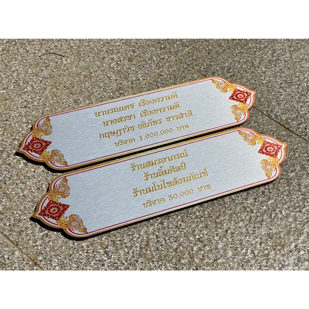 ป้ายบริจาค ติดใต้ฐานพระ ผลิตจากอลูมิเนียมคอมโพสิตสีเงิน  กันน้ำ 100% ไม่เป็นสนิม (ขนาดเล็ก)