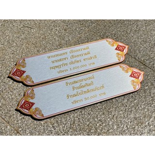 ป้ายบริจาค ติดใต้ฐานพระ ผลิตจากอลูมิเนียมคอมโพสิตสีเงิน  กัน…