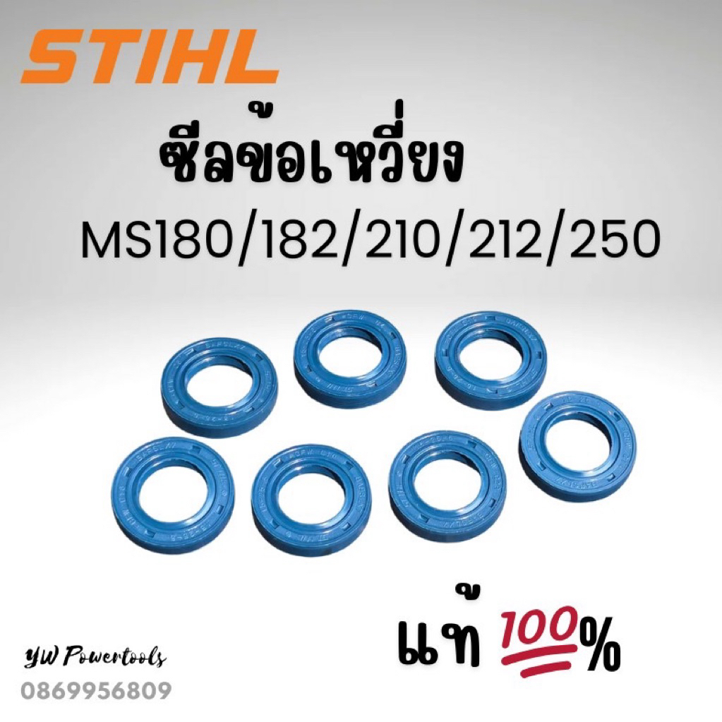 ซีลข้อเหวี่ยงสติลแท้ Ms180/250/212/182/230/210/BR500 (ราคาต่อ 1 ชิ้น)