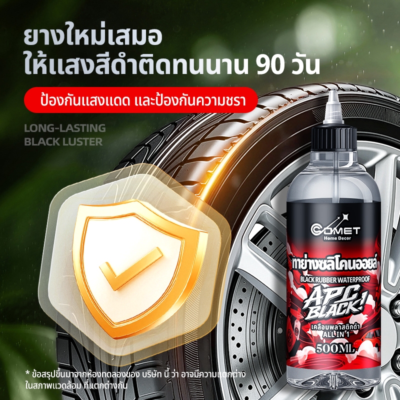 COMET เคลือบยางดำ เคลือบชิ้นดำ กันน้ำ100% ALL IN 1 ดำนาน ขนาด 500 ml ทายางดำ ทางยางออยล์ นำเข้า