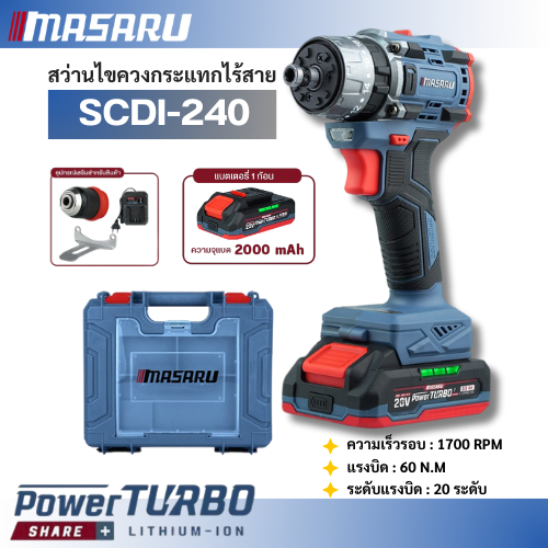 MASARU ไขควงสว่านกระแทกไร้สาย รุ่น SCDI-240 20V 3 ระบบ 60 N.M