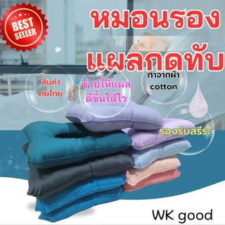 หมอนรองป้องกันแผลกดทับ